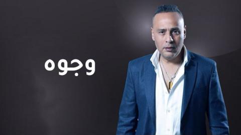 مسلسل وجوه الحلقة 2 الثانية - HD