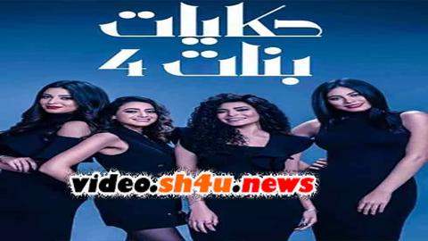 مسلسل حكايات بنات الموسم الرابع الحلقة 8 الثامنة - HD