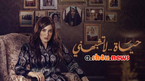 مسلسل حياة لا تشبهني الموسم الثاني الحلقة 9 التاسعة - HD