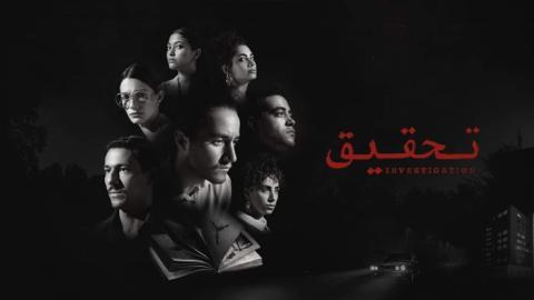 مسلسل تحقيق الحلقة 8 الثامنة - HD