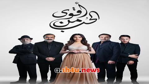 مسلسل اقوى من الحب الحلقة 5 الخامسة - HD