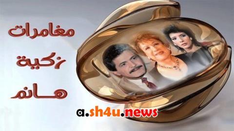 مسلسل مغامرات زكية هانم الحلقة 3 الثالثة - HD
