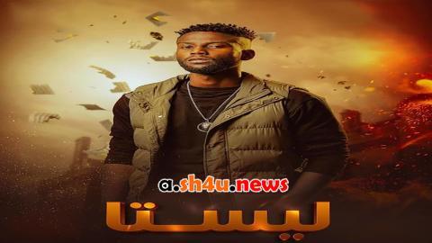 مسلسل ليستا الحلقة 3 الثالثة - HD