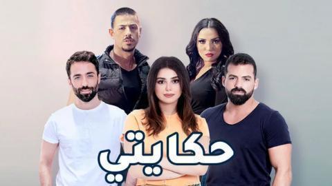 مسلسل حكايتي الحلقة 42 الثانية والاربعون - HD