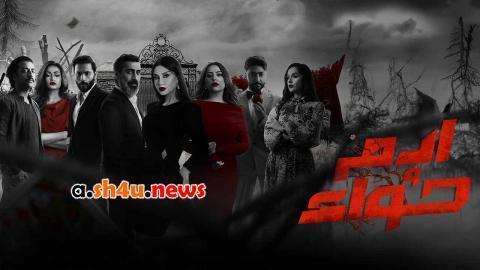 مسلسل ادم وحواء الحلقة 27 السابعة والعشرون - HD