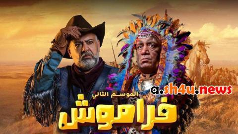 مسلسل فراموش الموسم الثاني الحلقة 4 الرابعة - HD