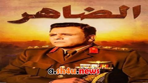 مسلسل الضاهر الحلقة 12 الثانية عشر - HD
