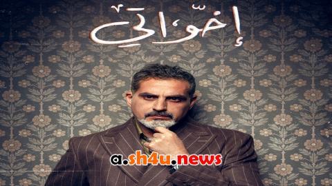 مسلسل اخواتي الحلقة 2 الثانية - HD