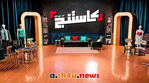 برنامج كاستنج الحلقة 19 التاسعة عشر - HD