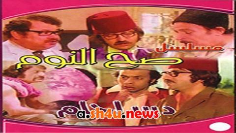 مسلسل صح النوم الحلقة 12 الثانية عشر - HD