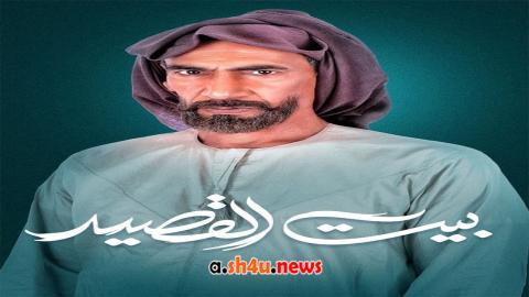 مسلسل بيت القصيد الحلقة 22 الثانية والعشرون - HD