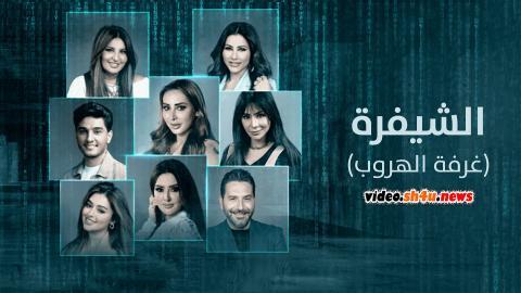 برنامج الشيفرة (غرفة الهروب) الحلقة 3 الثالثة - HD