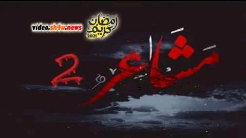 مسلسل مشاعر الموسم الثاني الحلقة 13 الثالثة عشر - HD