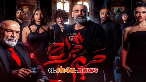 مسلسل حريم الجراح الحلقة 1 الاولى - HD