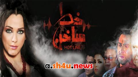 مسلسل خط ساخن الحلقة 13 الثالثة عشر - HD