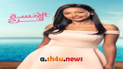 مسلسل الانسة فرح الحلقة 17 السابعة عشر - HD