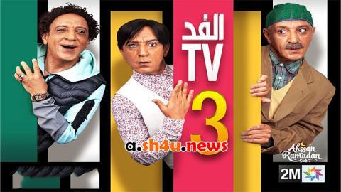 مسلسل الفد تي في الموسم الثالث الحلقة 25 الخامسة والعشرون - HD
