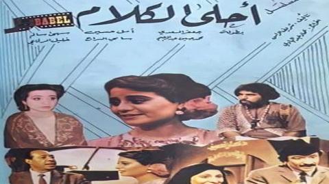 برنامج احلى الكلام (مدينة القواعد) الحلقة 43 الثالثة والأربعون - HD