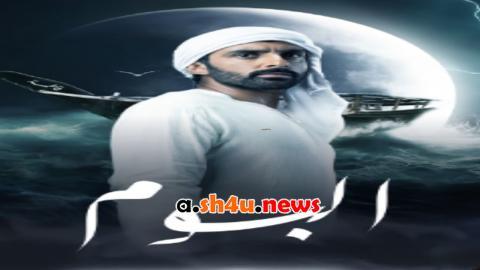 مسلسل البوم الحلقة 1 الاولى - HD