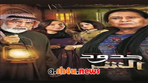 مسلسل حدود الشر الحلقة 28 الثامنة والعشرون - HD
