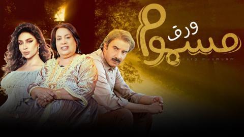 مسلسل ورق مسموم الحلقة 17 السابعة عشر - HD