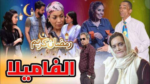 مسلسل الفاميلا الحلقة 24 الرابعة والعشرون - HD