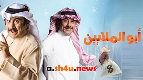 مسلسل ابو الملايين الحلقة 10 العاشرة - HD