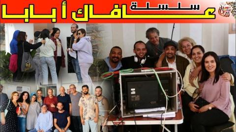 مسلسل عافاك ا بابا الحلقة 23 الثالثة والعشرون - HD