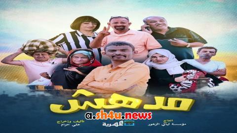 مسلسل مدهش الحلقة 7 السابعة - HD