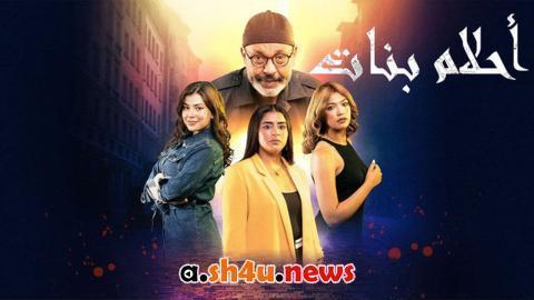 مسلسل احلام بنات الحلقة 29 التاسعة والعشرون - HD