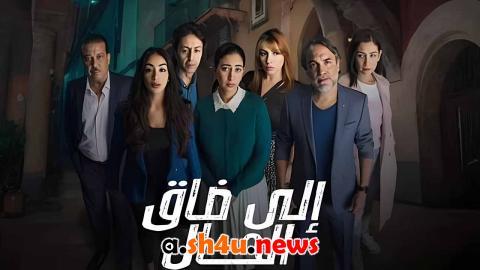 مسلسل الى ضاق الحال الحلقة 2 الثانية - HD