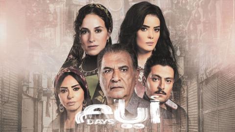 مسلسل ايام الحلقة 14 الرابعة عشر - HD