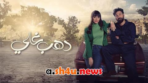 مسلسل دهب غالي الحلقة 1 الاولى - HD