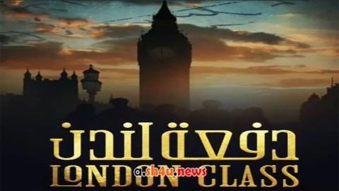 مسلسل دفعة لندن الحلقة 2 الثانية - HD