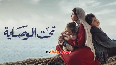 مسلسل تحت الوصاية الحلقة 3 الثالثة - HD