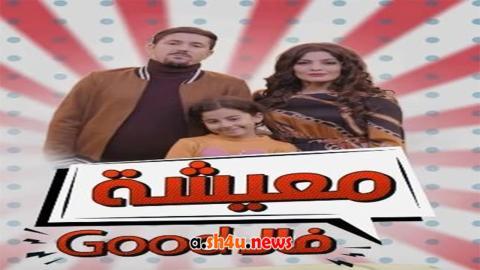 مسلسل معيشة فالـ GOOD الموسم الثاني الحلقة 3 الثالثة - HD