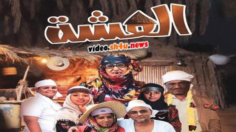 مسلسل العشة الحلقة 7 السابعة - HD