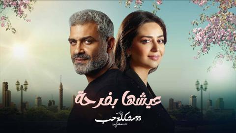 مسلسل 55 مشكلة حب عيشها بفرحة الحلقة 1 الاولى - HD