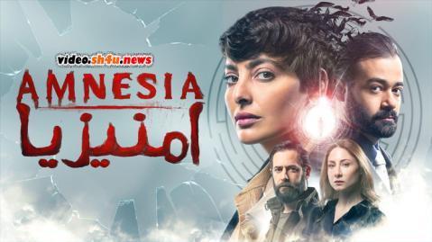 مسلسل امنيزيا الحلقة 5 الخامسة - HD