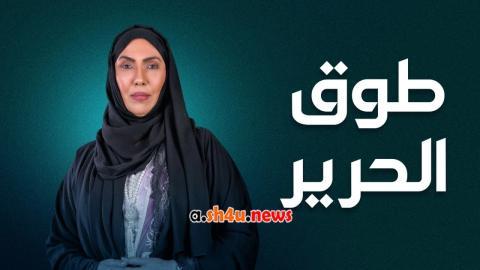 مسلسل طوق الحرير الحلقة 18 الثامنة عشر - HD