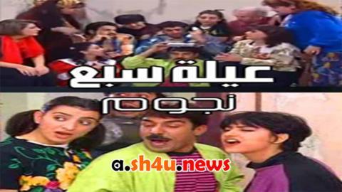 مسلسل عيلة سبع نجوم الحلقة 25 الخامسة والعشرون - HD