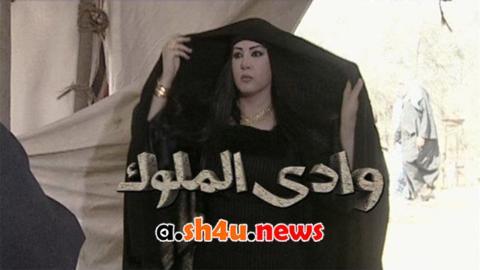 مسلسل وادي الملوك الحلقة 20 العشرون - HD