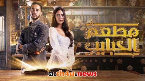 مسلسل مطعم الحبايب الحلقة 7 السابعة - HD