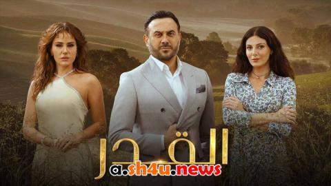 مسلسل القدر الحلقة 18 الثامنة عشر - HD