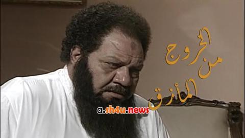 مسلسل الخروج من المازق الحلقة 8 الثامنة - HD