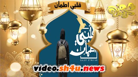 برنامج قلبي اطمان الموسم الثالث الحلقة 12 الثانية عشر - HD