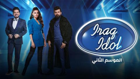 برنامج عراق ايدول الموسم الثاني الحلقة 4 الرابعة - HD