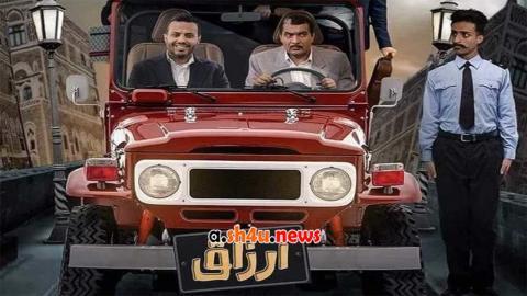 مسلسل ارزاق الحلقة 12 الثانية عشر - HD