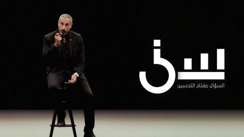 برنامج سين الموسم الثاني الحلقة 7 السابعة - HD