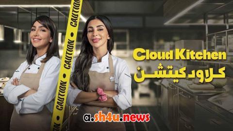مسلسل كلاود كيتشن الحلقة 10 العاشرة - HD - الأخيرة